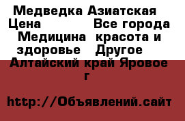 Медведка Азиатская › Цена ­ 1 800 - Все города Медицина, красота и здоровье » Другое   . Алтайский край,Яровое г.